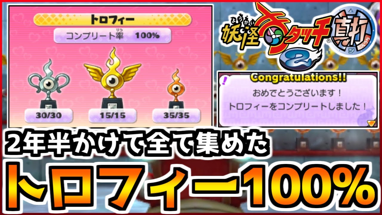 2年半かかって達成したトロフィーコンプ100%!!1番難しかったトロフィー