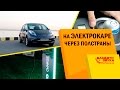 Поездка в Одессу на электрокаре через полстраны. Avtozvuk.ua