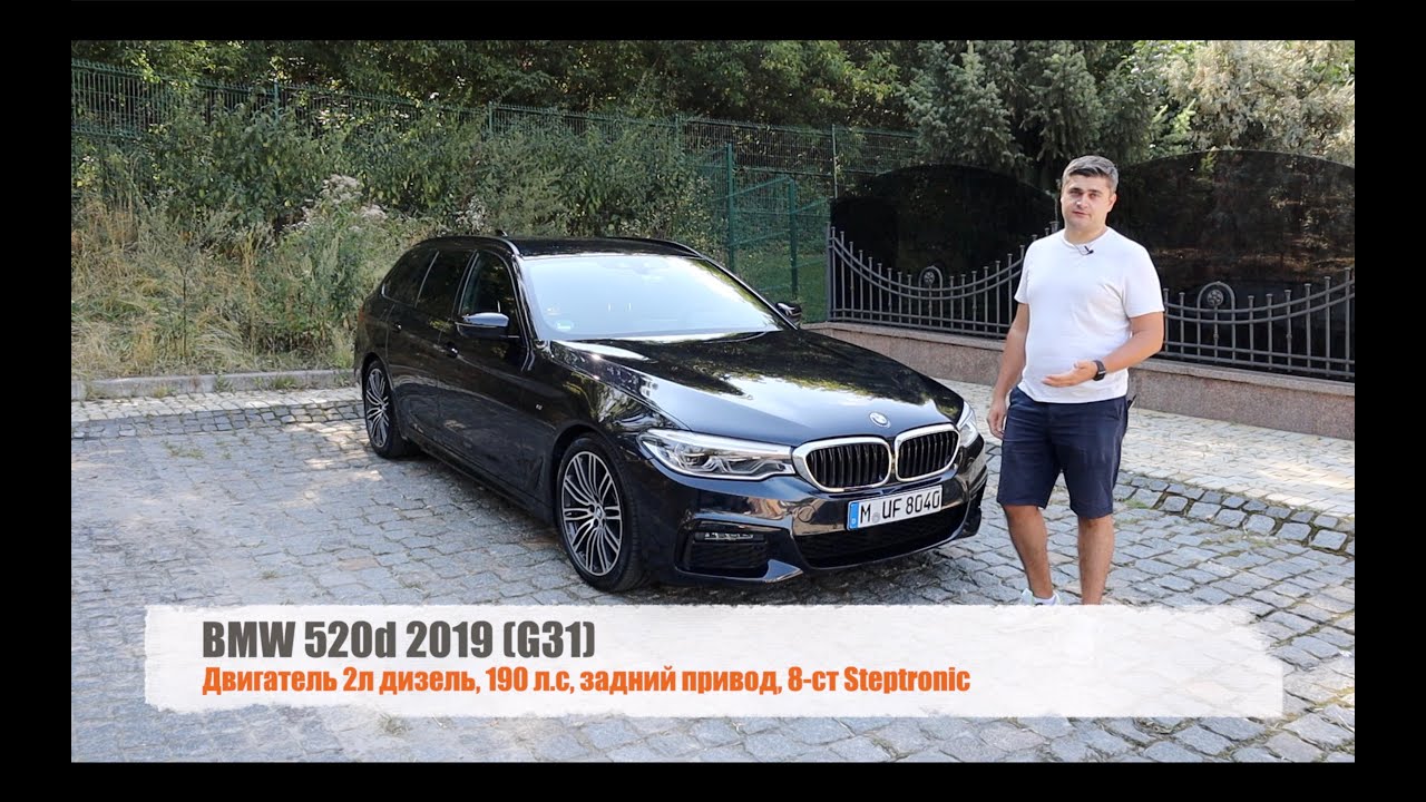 Бмв 520 2019