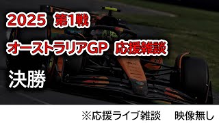 2025  第1戦オーストラリアGP 決勝  応援ライブ雑談 映像なしの雑談トーク
