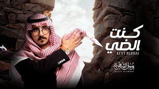 يوسف الشهري - كنت الضي (حصرياً) | 2021