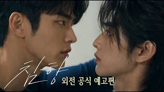 「침향 외전」공식 예고편 | Trailer Modern AU Spin-off | AI BL Drama [CHIMHYANG: Scent of the Needle]
