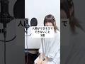 【できた?】人間ができそうでできないこと【3選】IRIS OUT-米津玄師#替え歌 #あるある #shorts