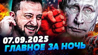 ⚡АДСКАЯ НОЧЬ! ГРОМКИЕ ВЗРЫВЫ по ВСЕЙ УКРАИНЕ! ЕВРОПА РЕШИЛАСЬ! ЭТО СМЕНИЛО ВСЁ! — УТРО 07.09.2025