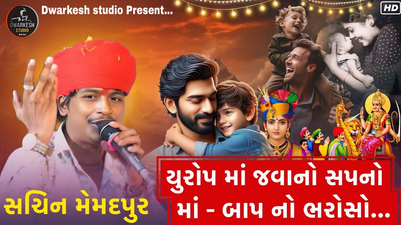 માં - બાપ નો ભરોસો || યુરોપ માં જવાનો સપનો || સિંગર - સચિન મેમદપુર જોરદાર આલાપ ૨૦૨૫ નવા અંદાજ માં...