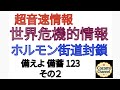 【【超音速情報】】世界危機的情報 ホルモン街道封鎖 備えよ 備蓄 123 その2