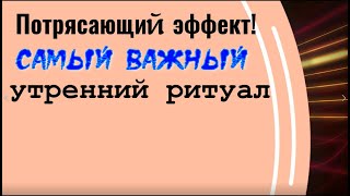 Потрясающий эффект! Самый важный утренний ритуал!