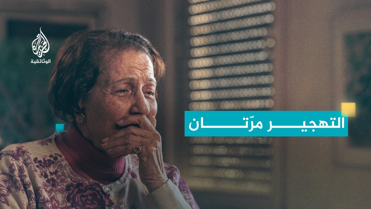 ذكريات ملونة.. ذكريات النكبة | حكاية فنانة فلسطينية أمام منزلها المسلوب