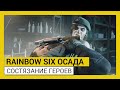 RAINBOW SIX ОСАДА — СОСТЯЗАНИЕ ГЕРОЕВ (Событие «Road to S.I. 2020»)