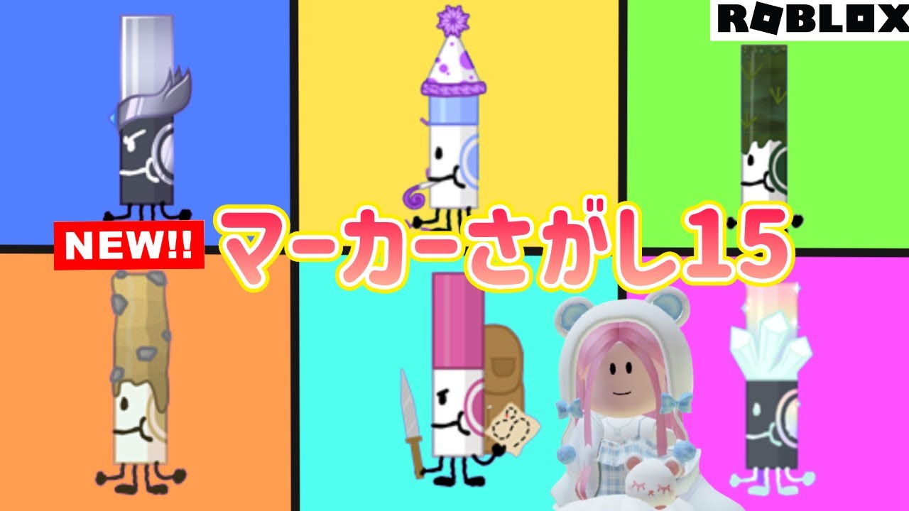 マーカーさがし15 【ロブロックス/Roblox】新しい6種類のマーカーを