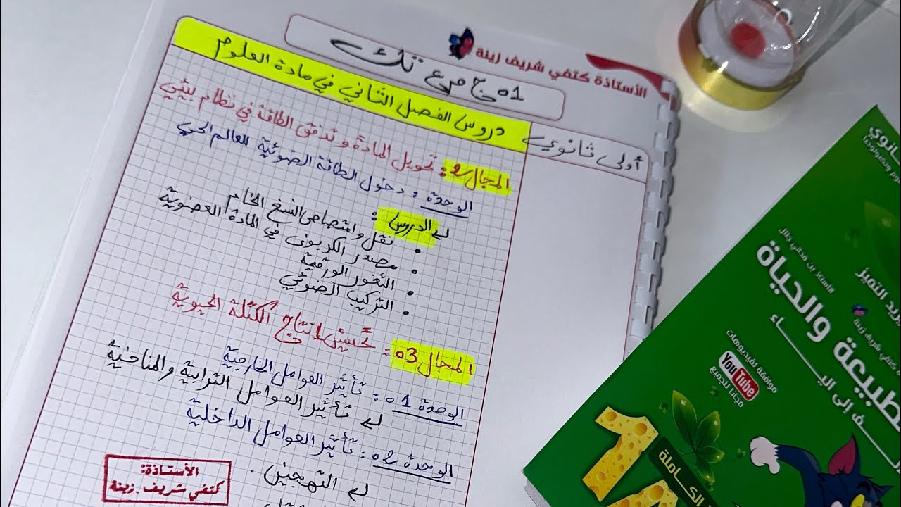 سنة اولى ثانوي✅️ دروس الفصل الثاني في العلوم صعيبة صح ؟ هل تقدر تجيب 20/20 🔑