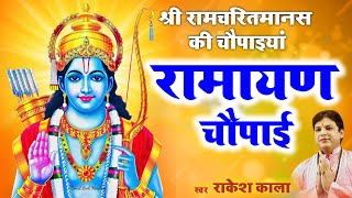 श्री रामचरितमानस की चौपाइयां | Ramayan Chaupai | रामायण चौपाई | सम्पूर्ण रामायण | Rakesh Kala