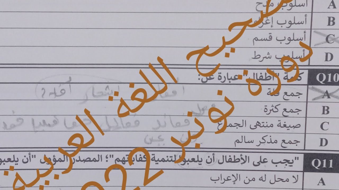 تصحيح مباراة توظيف أساتذة التعليم الابتدائي التخصص المزدوج اللغة العربية دورة نونبر 2022