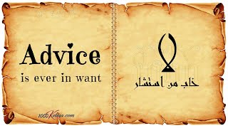 أشهر الأمثال و الحكم الانجليزية || 🔊 مسموعة  انجليزي / عربي || 1 || Proverbs & Idioms