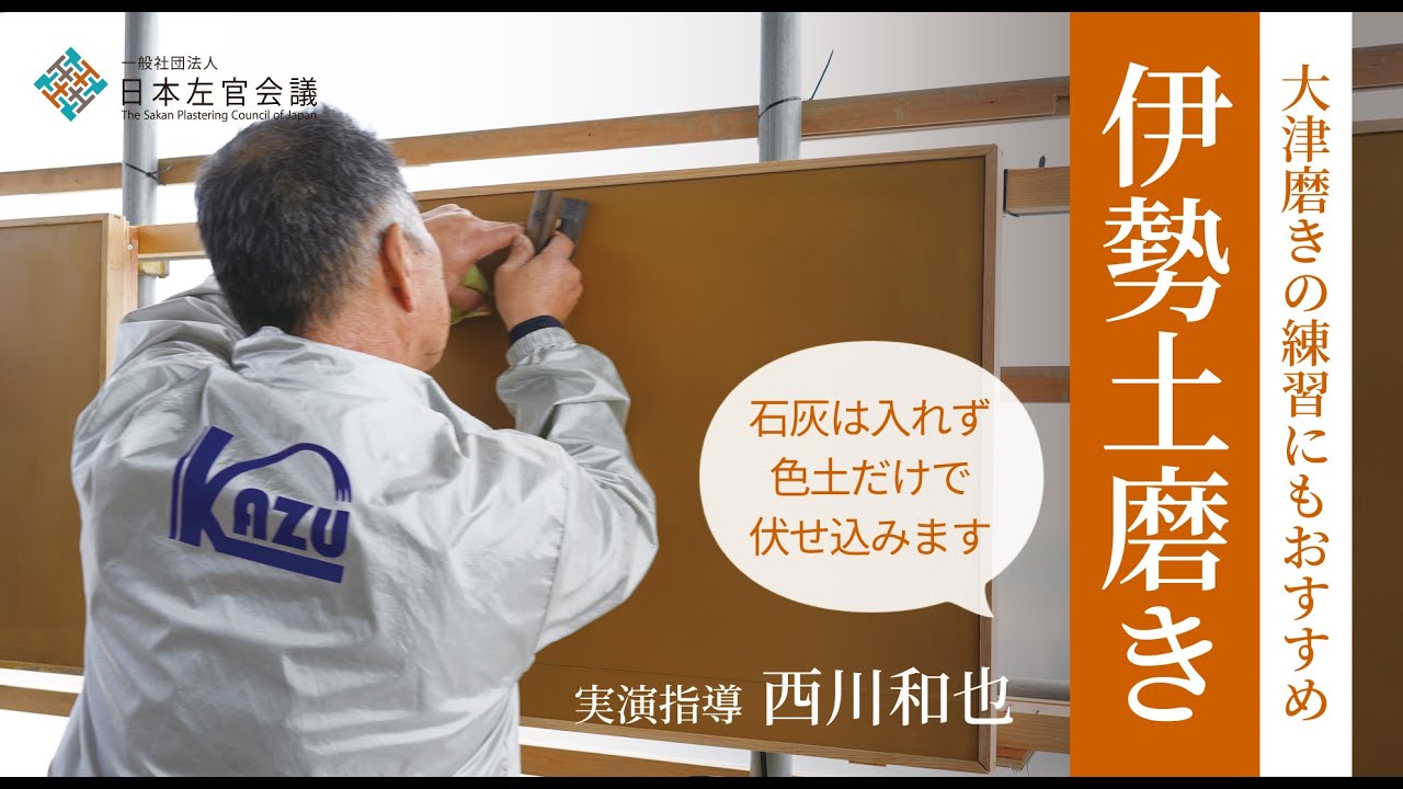 【左官職人】左官の技「土磨き」西川和也〜大津磨きの練習にもおすすめ