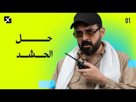 البشير شو اكس ومربع حل الحشد الحلقة الاولى كاملة
