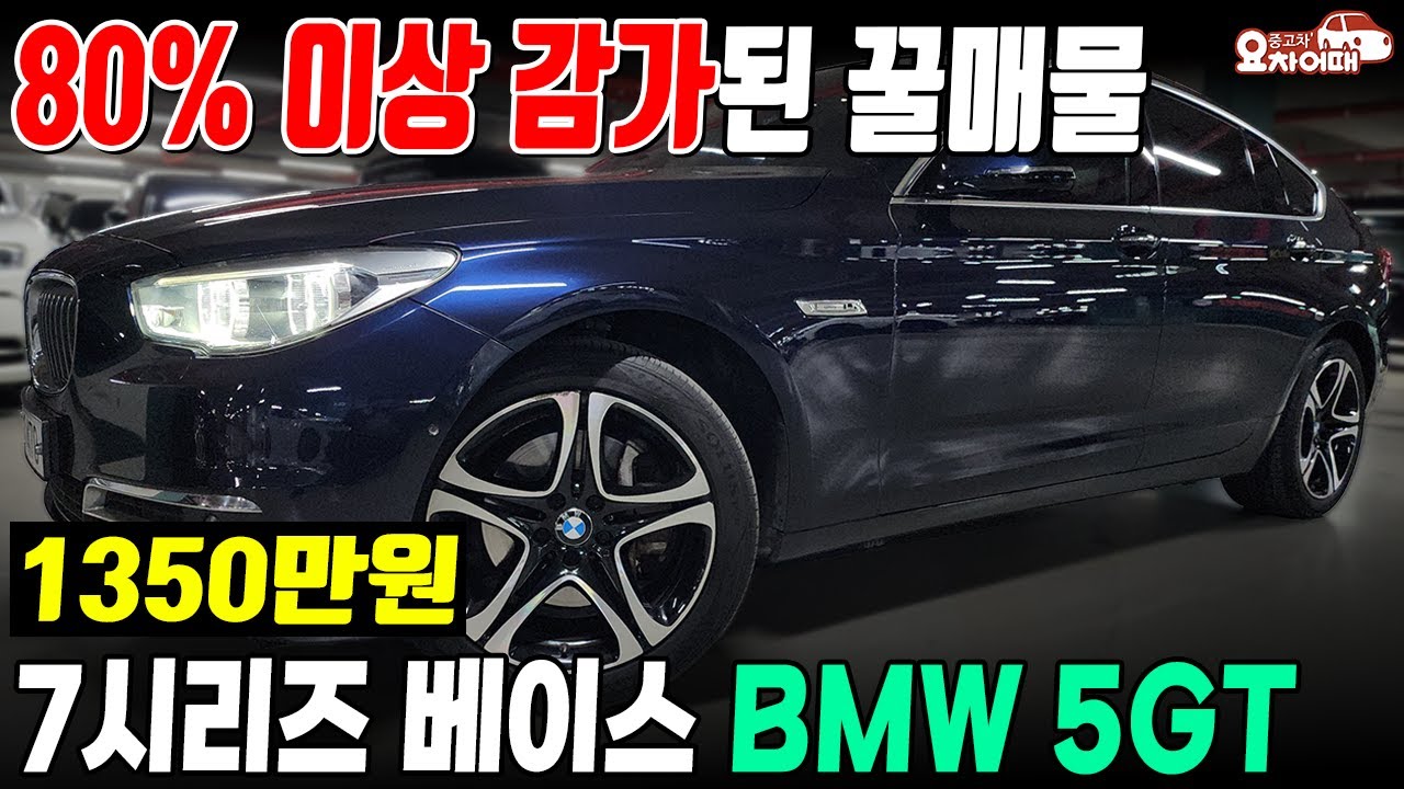 80% 이상 감가된 꿀매물 bmw 5gt 전국최저가 1350만원 입니다.