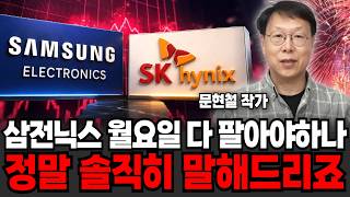 삼전닉스 변동성 휘둘리지 마라, 다음주 '이 가격' 찍을 겁니다 (문현철 작가 / 1부)
