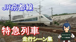 JR京都線　特急列車走行シーン集