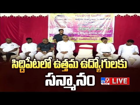 BRS Harish Rao LIVE | సిద్దిపేటలో ఉత్తమ ఉద్యోగులకు సన్మానం - TV9 - TV9