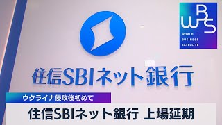 住信ＳＢＩネット銀行 上場延期 ウクライナ侵攻後初めて（2022年3月7日）