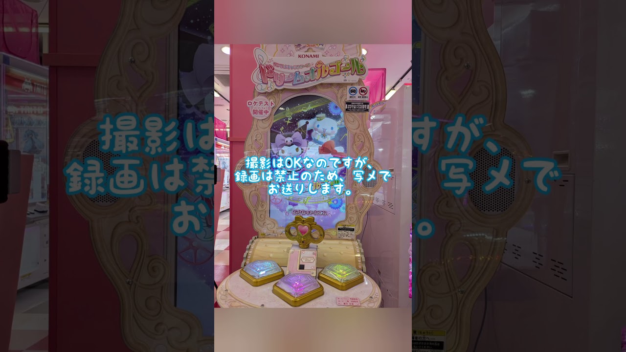 サンリオキャラクターズ【ドリームオルゴール】のロケテストに行ってき