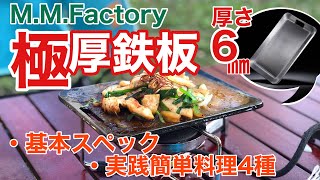 極厚鉄板 solo model。 分厚い6㎜の鉄の板が肉を美味しく焼き上げる！