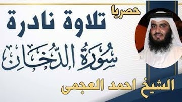 تلاوة نادرة سورة الدخان للشيخ أحمد العجمى