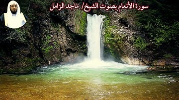 سورة الأنعام بصوت الشيخ/ ماجد الزامل - Surat Al Ana'am