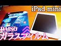 [DAISO]iPad mini 4のガラスフィルム紹介