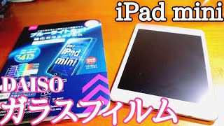 [DAISO]iPad mini 4のガラスフィルム紹介