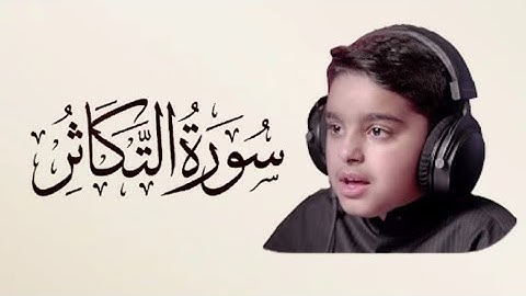 سورة التكاثر - قارئ عثمان الحداد 🌸