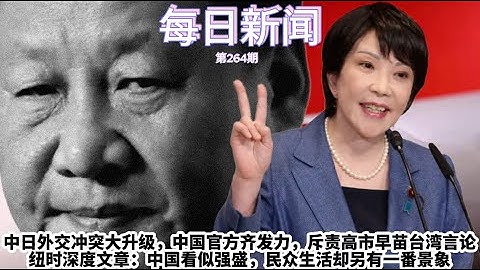 中日外交冲突大升级，中国官方齐发力，斥责高市早苗台湾言论。纽约时报发表深度文章：中国看似强盛，民众生活却另有一番景象【雪花每日新闻】