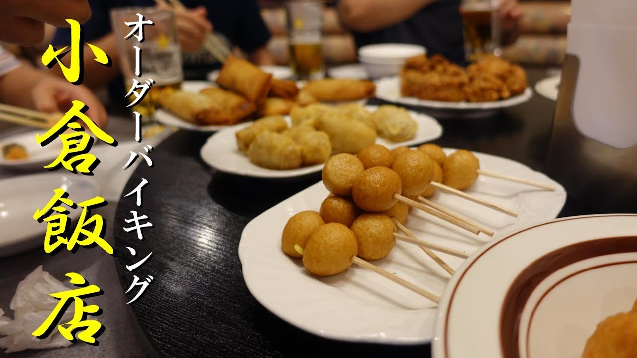 小倉飯店 オーダーバイキング 最後はデザート Youtube