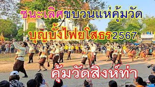 ชนะเลิศอันดับ1ขบวนแห่ #บุญบั้งไฟจังหวัดยโสธร2567 #นางรำบ้านนาฏยะ( มมส)#กลองสานศิลป์ถิ่นอีสาน