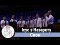 Сион - песня "Ісус з Назарету" ц. Суламита