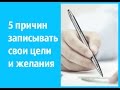 5 причин записывать свои желания ИДЕИ ДЛЯ ИСПОЛНЕНИЯ ЖЕЛАНИЙ мечты сбываются