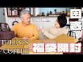 【福袋開封】タリーズコーヒー福袋の中身が意外すぎて…