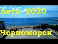 Обзор пляжа Черноморск лето 2020 Одесса