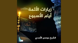 زيارة النبي محمد (ص) يوم السبت