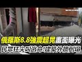 俄羅斯8.8強震