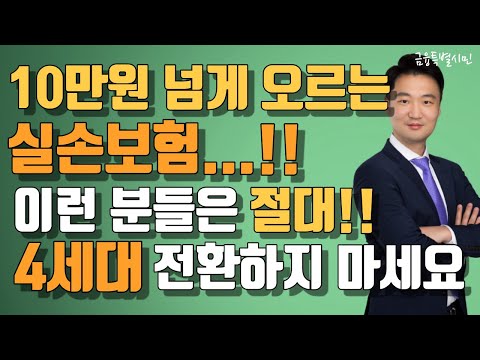   저렴하다고 실손보험 실비보험 갈아타면 절대 안됩니다 보험금 계산기로 얼마나 차이 나는지 확인해보세요