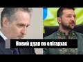 Забрали останнє! Новий удар по олігархах-повна конфіскація, рішення вже прийняте!Зеленський дотиснув