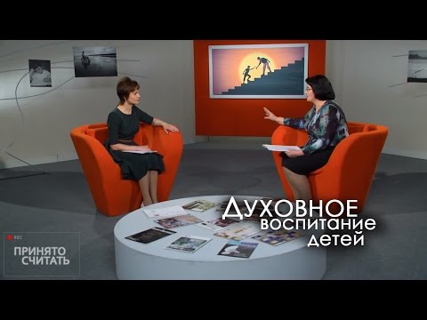 Духовное воспитание детей | Принято считать