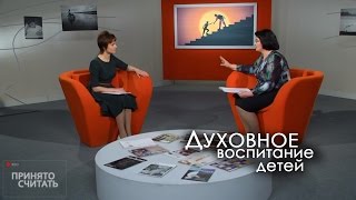 Духовное воспитание детей | Принято считать