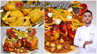 دجاج محمر بالدغميرة لغداء عيد الفطر من داكشي الرفيع طبق مغربي اصيل 🇲🇦