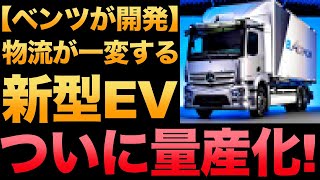 【衝撃】ベンツ「次世代EVトラック」ついに量産化！【電気自動車】