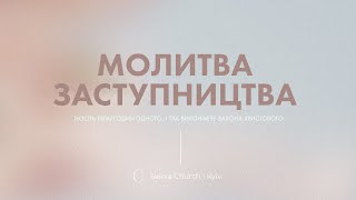 Молитва заступництва 09.04.24 - Пряма трансляція церкви "Скинія"