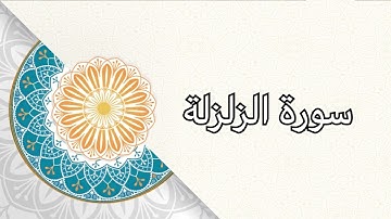 (سورة الزلزلة)الشيخ/ علي حسين القحطاني