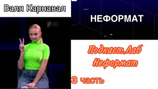 Валя Карнавал шоу "Подкаст.лаб - Неформат" Дмитрий Маликов & Мия Бойка